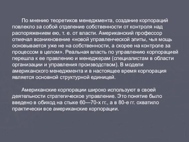 По мнению теоретиков менеджмента, создание корпораций повлекло за собой отделение собственности