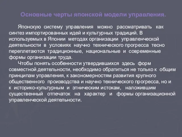 Основные черты японской модели управления. Японскую систему управления можно рассматривать как