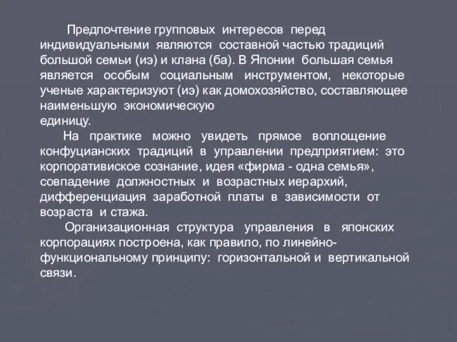 Предпочтение групповых интересов перед индивидуальными являются составной частью традиций большой семьи