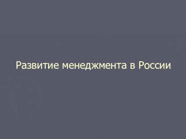 Развитие менеджмента в России