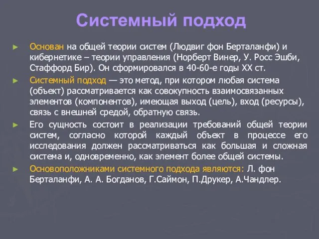 Системный подход Основан на общей теории систем (Людвиг фон Берталанфи) и