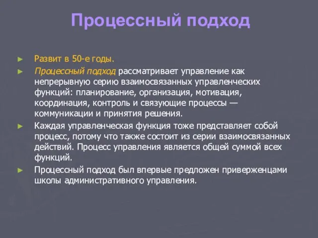 Процессный подход Развит в 50-е годы. Процессный подход рассматривает управление как