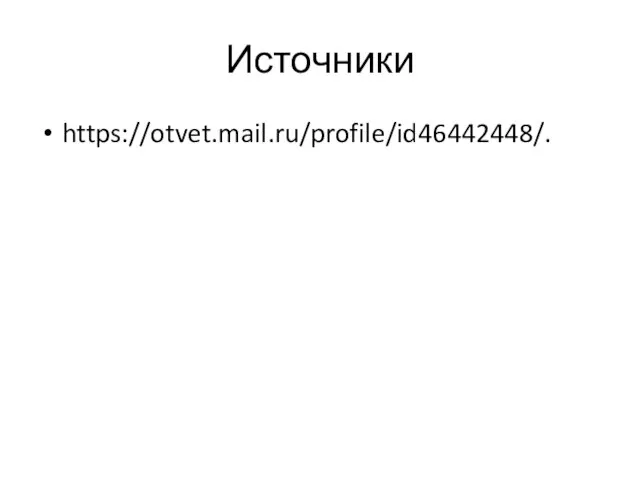 Источники https://otvet.mail.ru/profile/id46442448/.