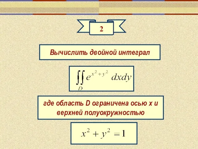 2 Вычислить двойной интеграл где область D ограничена осью х и верхней полуокружностью