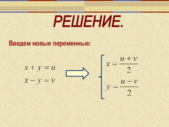 РЕШЕНИЕ. Введем новые переменные: