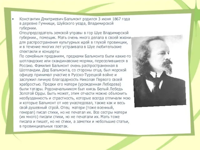 Константин Дмитриевич Бальмонт родился 3 июня 1867 года в деревне Гумнищи,