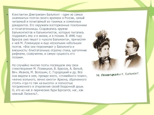 Константин Дмитриевич Бальмонт - один из самых знаменитых поэтов своего времени
