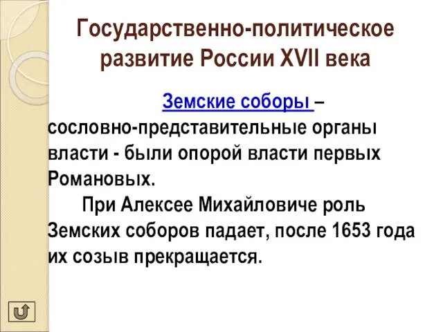 Государственно-политическое развитие России XVII века Земские соборы – сословно-представительные органы власти