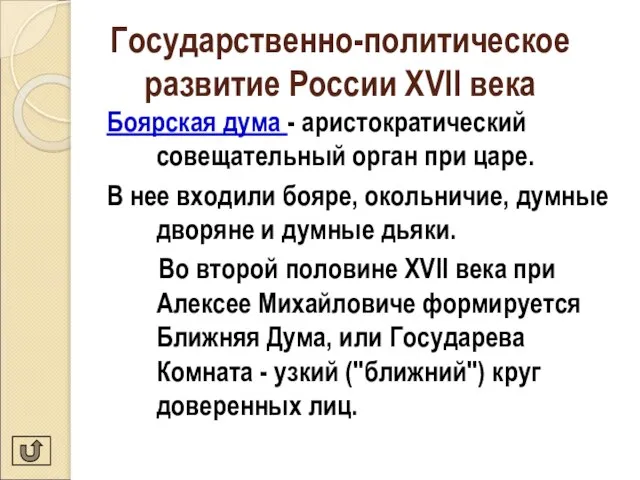 Государственно-политическое развитие России XVII века Боярская дума - аристократический совещательный орган