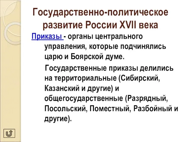 Государственно-политическое развитие России XVII века Приказы - органы центрального управления, которые