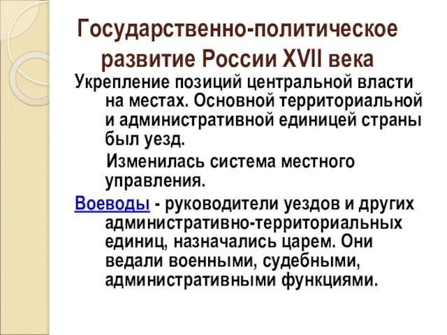 Государственно-политическое развитие России XVII века Укрепление позиций центральной власти на местах.