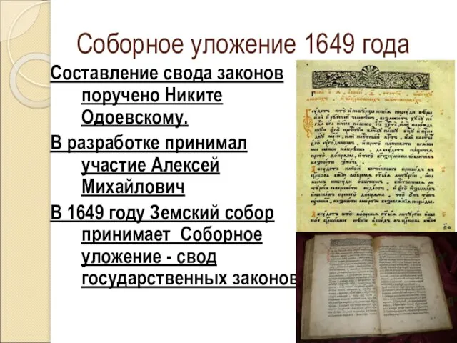 Соборное уложение 1649 года Составление свода законов поручено Никите Одоевскому. В