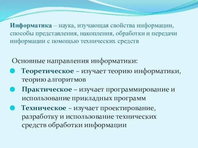 Информатика – наука, изучающая свойства информации, способы представления, накопления, обработки и