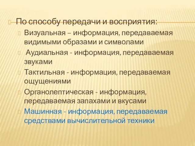 По способу передачи и восприятия: Визуальная – информация, передаваемая видимыми образами