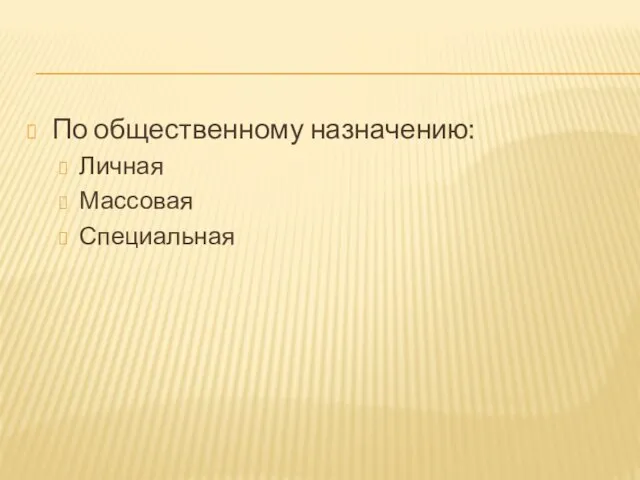 По общественному назначению: Личная Массовая Специальная