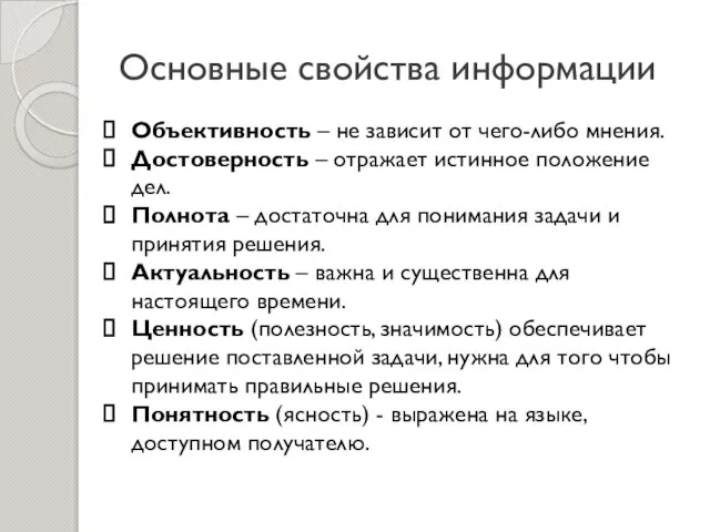 Основные свойства информации Объективность – не зависит от чего-либо мнения. Достоверность