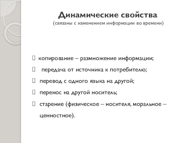 Динамические свойства (связаны с изменением информации во времени) копирование – размножение