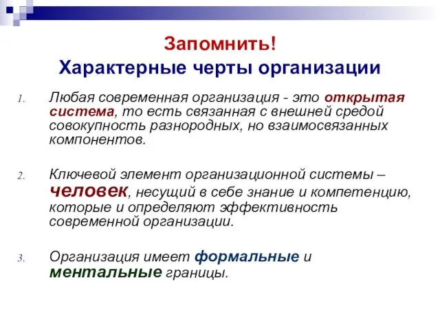 Запомнить! Характерные черты организации Любая современная организация - это открытая система,