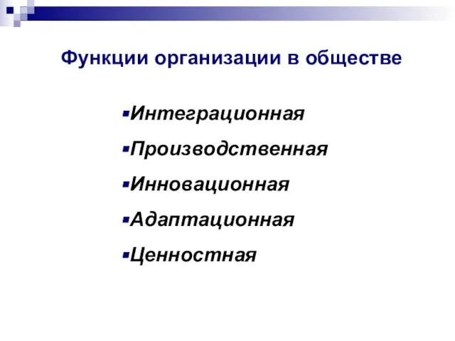 Функции организации в обществе Интеграционная Производственная Инновационная Адаптационная Ценностная