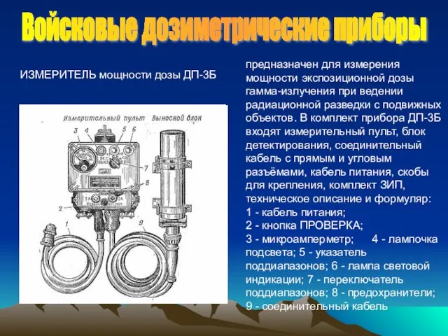 Войсковые дозиметрические приборы предназначен для измерения мощности экспозиционной дозы гамма-излучения при