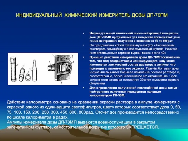 Индивидуальный химический гамма-нейтронный измеритель дозы ДП-70МП предназначен для измерения поглощённой дозы