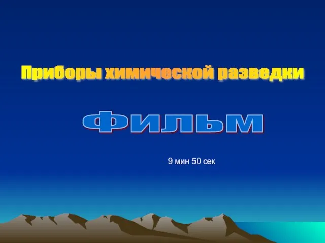 Приборы химической разведки Фильм 9 мин 50 сек