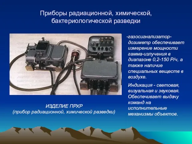 Приборы радиационной, химической, бактериологической разведки газосигнализатор-дозиметр обеспечивает измерение мощности гамма-излучения в