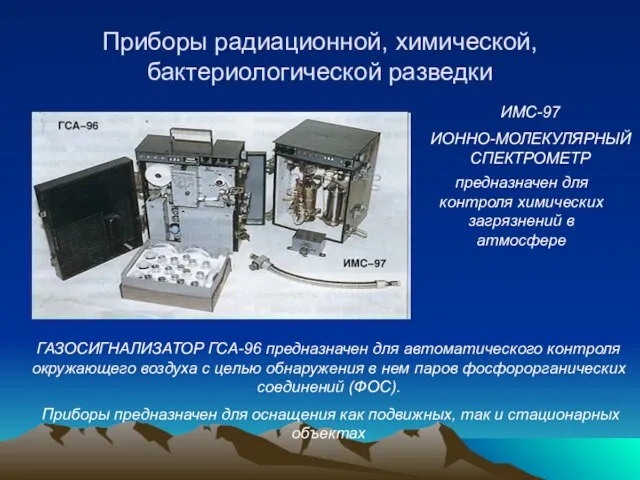 Приборы радиационной, химической, бактериологической разведки предназначен для контроля химических загрязнений в