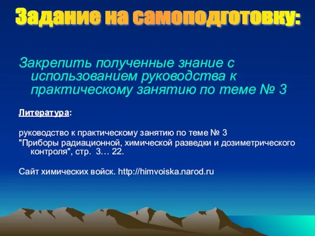 Закрепить полученные знание с использованием руководства к практическому занятию по теме