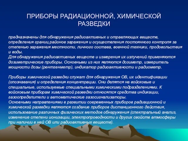 ПРИБОРЫ РАДИАЦИОННОЙ, ХИМИЧЕСКОЙ РАЗВЕДКИ предназначены для обнаружения радиоактивных и отравляющих веществ,