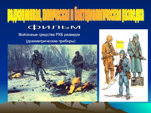 радиационная, химическая и бактериологическая разведка фильм Войсковые средства РХБ разведки (дозиметрические приборы)