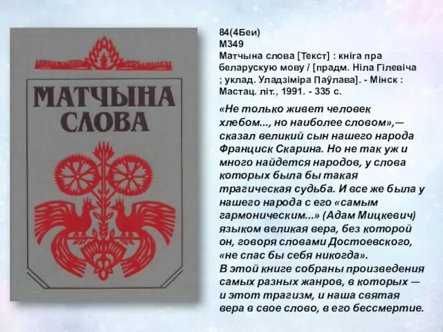 84(4Беи) М349 Матчына слова [Текст] : кніга пра беларускую мову /