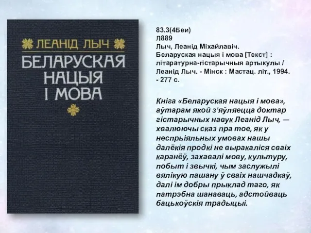 83.3(4Беи) Л889 Лыч, Леанід Міхайлавіч. Беларуская нацыя і мова [Текст] :