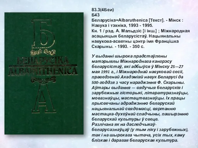 83.3(4Беи) Б43 Беларусіка=Albaruthenica [Текст]. - Мінск : Навука і тэхніка, 1993