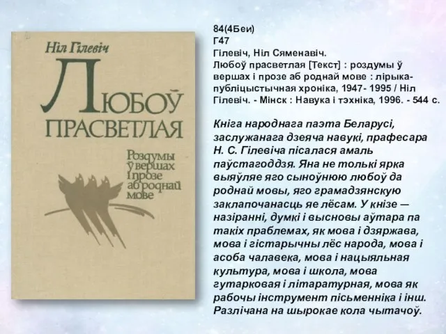 84(4Беи) Г47 Гілевіч, Ніл Сяменавіч. Любоў прасветлая [Текст] : роздумы ў