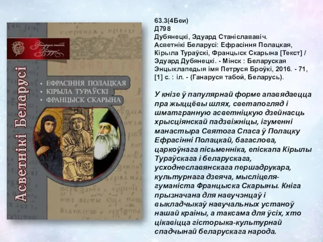 63.3(4Беи) Д798 Дубянецкі, Эдуард Станіслававіч. Асветнікі Беларусі: Ефрасіння Полацкая, Кірыла Тураўскі,