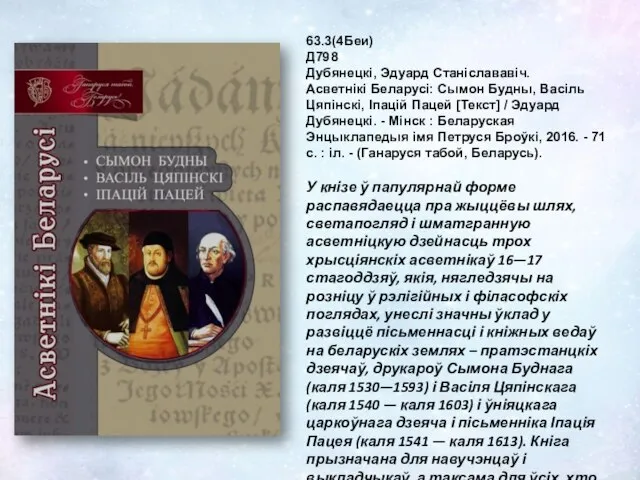 63.3(4Беи) Д798 Дубянецкі, Эдуард Станіслававіч. Асветнікі Беларусі: Сымон Будны, Васіль Цяпінскі,