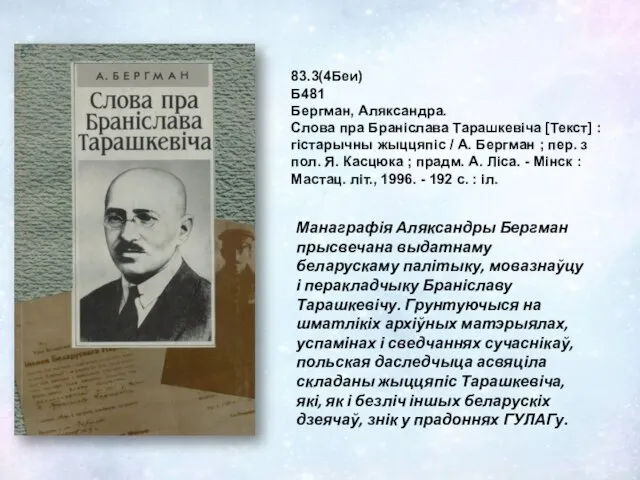 83.3(4Беи) Б481 Бергман, Аляксандра. Слова пра Браніслава Тарашкевіча [Текст] : гістарычны