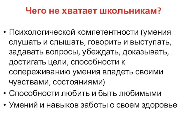 Чего не хватает школьникам? Психологической компетентности (умения слушать и слышать, говорить