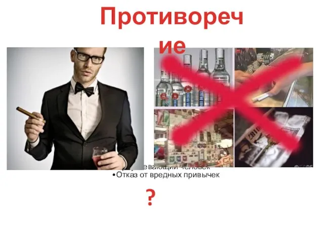 Преуспевающий человек Отказ от вредных привычек Противоречие ?