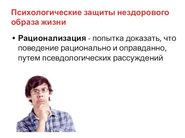 Психологические защиты нездорового образа жизни Рационализация - попытка доказать, что поведение