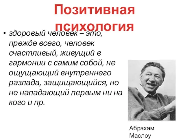 здоровый человек – это, прежде всего, человек счастливый, живущий в гармонии