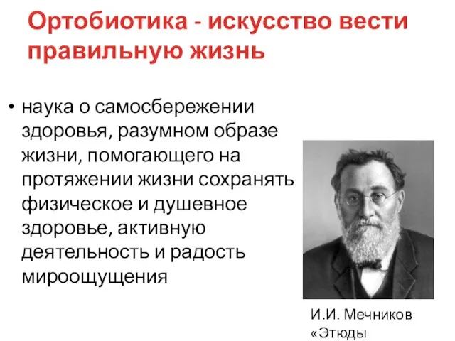 Ортобиотика - искусство вести правильную жизнь наука о самосбережении здоровья, разумном