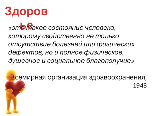 Здоровье «это такое состояние человека, которому свойственно не только отсутствие болезней