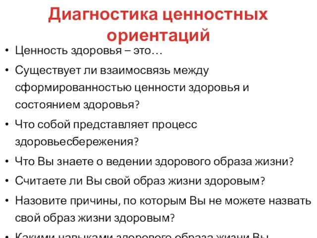 Диагностика ценностных ориентаций Ценность здоровья – это… Существует ли взаимосвязь между