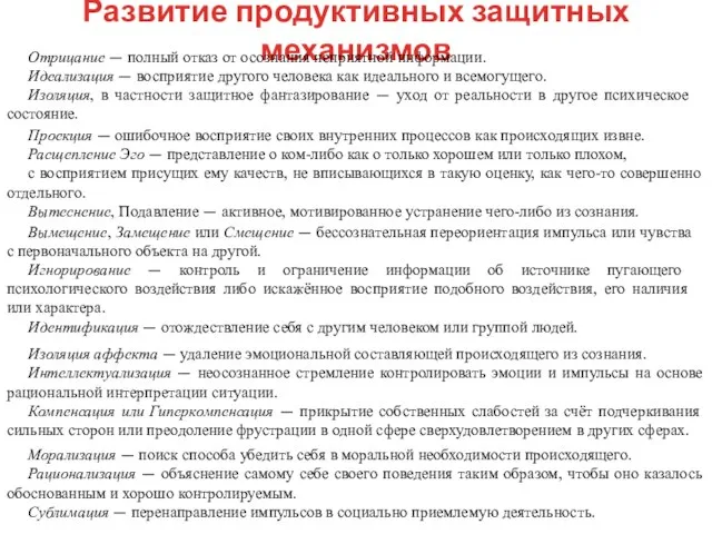 Развитие продуктивных защитных механизмов Отрицание — полный отказ от осознания неприятной