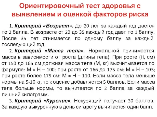 Ориентировочный тест здоровья с выявлением и оценкой факторов риска 1. Критерий