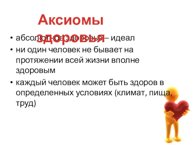 абсолютное здоровье – идеал ни один человек не бывает на протяжении