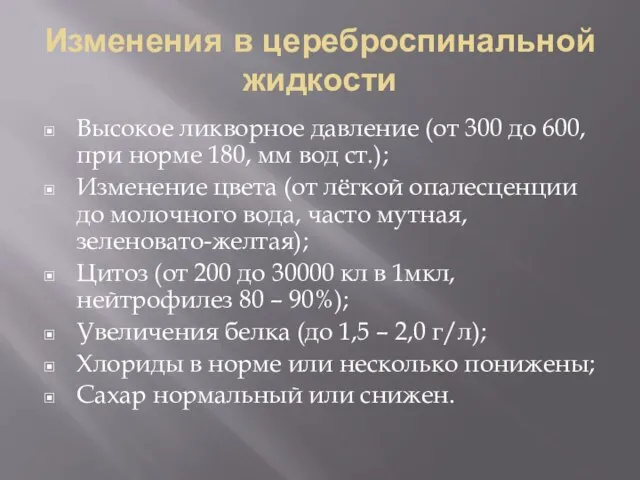 Изменения в цереброспинальной жидкости Высокое ликворное давление (от 300 до 600,