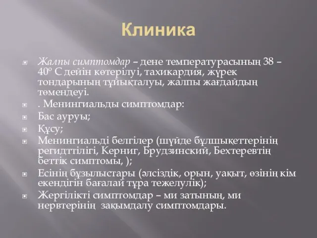 Клиника Жалпы симптомдар – дене температурасының 38 – 40º С дейін